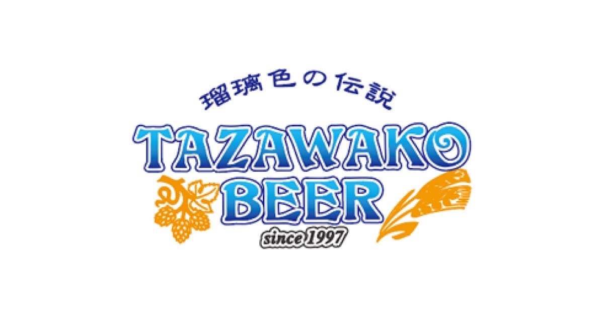 田沢湖ビール（Tazawako Beer）