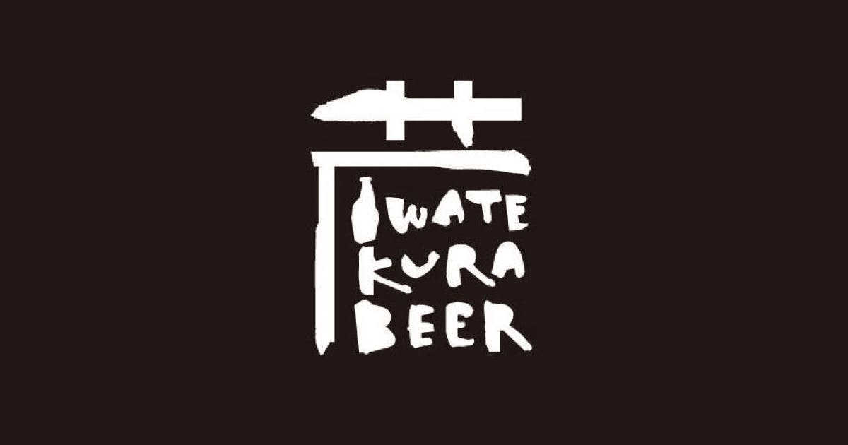 いわて蔵ビール（IWATE KURA BEER）