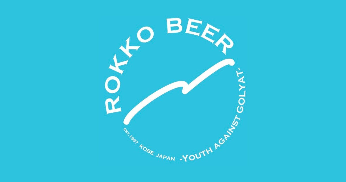 六甲ビール（Rokko Beer）
