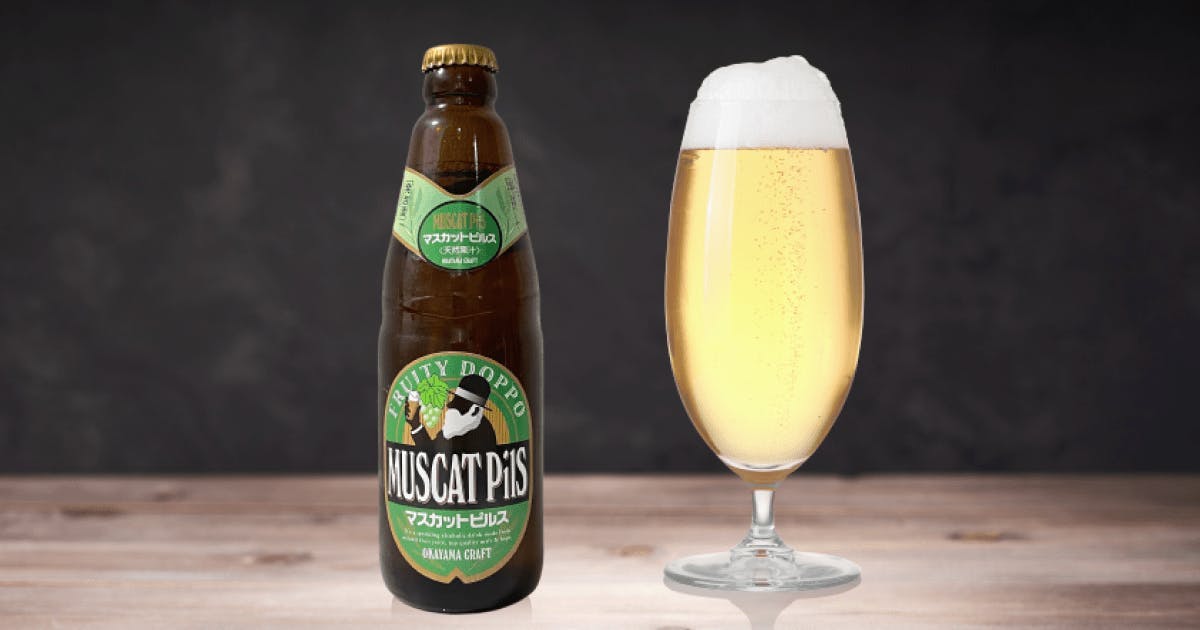 独歩ビール マスカットピルス（Doppo Beer Muscat Pils）
