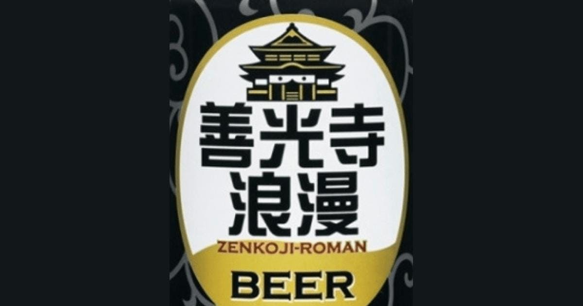 善光寺浪漫ビール（Zenkoji Roman Beer）