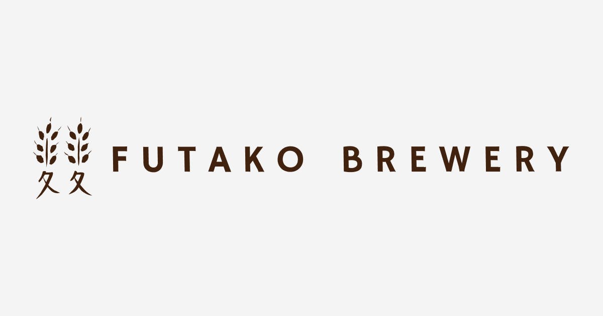 ふたこビール（Futako Brewery）