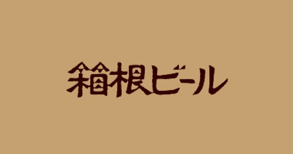 箱根ビールのロゴ